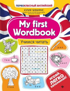 My First Wordbook. Uchimsja chitat