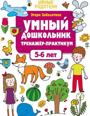 Умный дошкольник. 5-6 лет. Тренажер-практикум