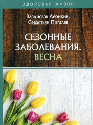 Сезонные заболевания. Весна