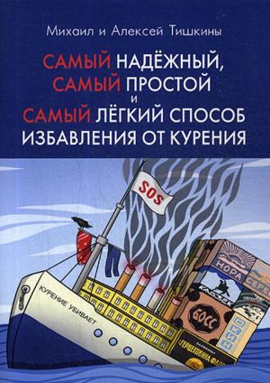 Самый надежный, самый простой и самый легкий способ избавления от курения. 2-е изд., испр