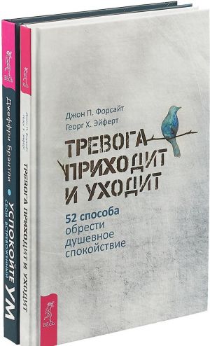 Trevoga prikhodit i ukhodit. 52 sposoba obresti dushevnoe spokojstvie. Uspokojte svoj vstrevozhennyj um. Kak osoznannost i sostradanie mogut izbavit vas ot trevogi (komplekt iz 2 knig)