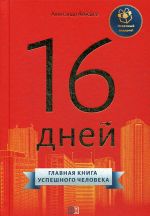 16 дней. Главная книга успешного человека