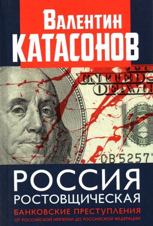 Россия ростовщическая. Банковские преступления от Российской Империи до Российской Федерации