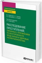 Расследование преступлений, связанных с причинением по неосторожности вреда жизни и здоровью несовершеннолетних