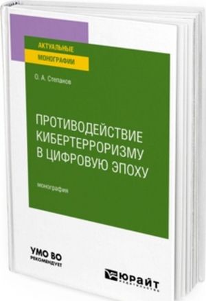 Protivodejstvie kiberterrorizmu v tsifrovuju epokhu. Monografija