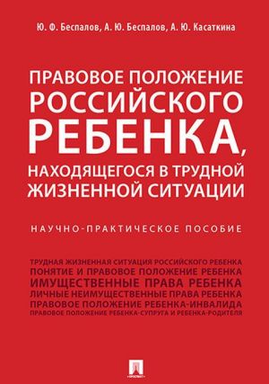 Pravovoe polozhenie rossijskogo rebenka, nakhodjaschegosja v trudnoj zhiznennoj situatsii.Nauchno-praktich.pos.