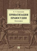 Приватизация правосудия. Монография.