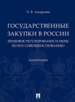 Государственные закупки в России: правовое регулирование и меры по его совершенствованию.Монография.