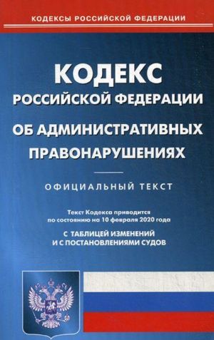 Кодекс Российской Федерации об административных правонарушениях