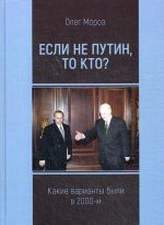 Если не Путин, то кто? (какие варианты были в 2000-м