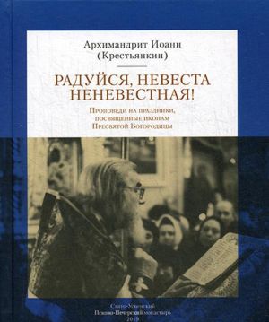 Radujsja Nevesta nenevestnaja! Propovedi na prazdniki, posvjaschennye ikonam Presvjatoj Bogoroditsy