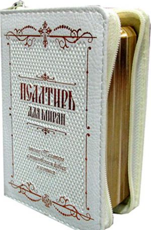 Псалтирь для мирян карманная. на молнии, кожа