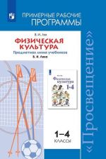 Fizicheskaja kultura. 1-4 klass. Rabochie programmy. Predmetnaja linija uchebnikov V. I. Ljakha