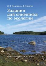 Задания для олимпиад по экологии. Учебно методическое пособие