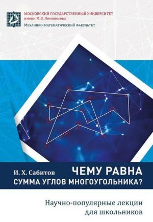 Чему равна сумма углов многоугольника. Научно-популярные лекции для школьников