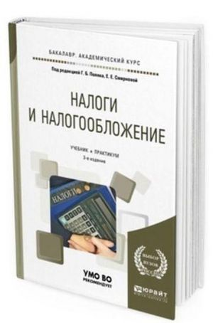 Налоги и налогообложение. Учебник и практикум для академического бакалавриата