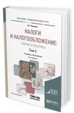 Налоги и налогообложение. Теория и практика. Учебник и практикум для академического бакалавриата. В 2-х томах. Том 2