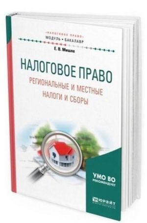 Налоговое право. Региональные и местные налоги и сборы. Учебное пособие для академического бакалавриата