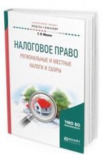 Nalogovoe pravo. Regionalnye i mestnye nalogi i sbory. Uchebnoe posobie dlja akademicheskogo bakalavriata