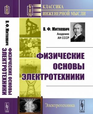 Fizicheskie osnovy elektrotekhniki