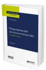 Muzykalnoe ispolnitelstvo i pedagogika. Uchebnik dlja vuzov