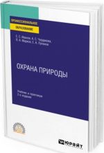 Охрана природы. Учебник и практикум