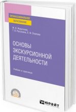 Osnovy ekskursionnoj dejatelnosti. Uchebnik i praktikum