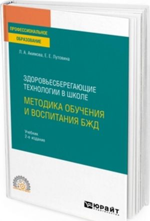 Zdorovesberegajuschie tekhnologii v shkole. Metodika obuchenija i vospitanija BZHD. Uchebnik