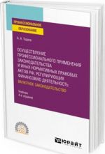 Osuschestvlenie professionalnogo primenenija zakonodatelstva i inykh normativnykh pravovykh aktov RF, regulirujuschikh finansovuju dejatelnost. Valjutnoe zakonodatelstvo. Uchebnik