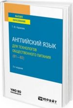 Английский язык для технологов общественного питания (B1-B2)