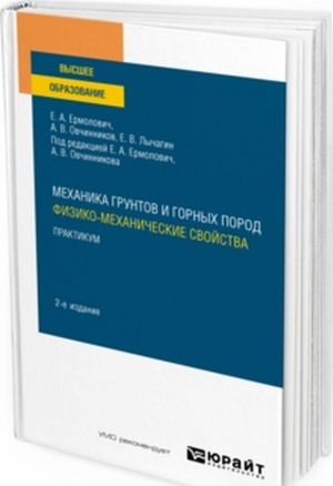 Mekhanika gruntov i gornykh porod:. Fiziko-mekhanicheskie svojstva. Praktikum