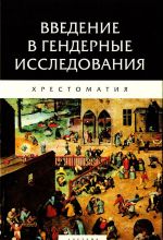 Введение в гендерные исследования.Хрестоматия