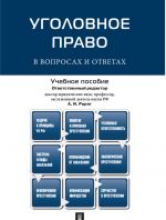 Уголовное право в вопросах и ответах.