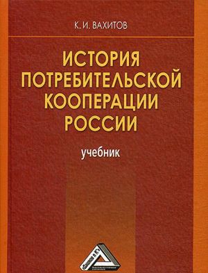 Istorija potrebitelskoj kooperatsii Rossii. Uchebnik. 5-e izd