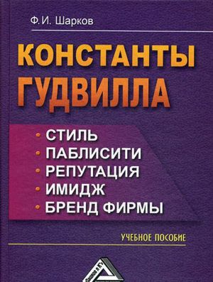 Константы гудвилла. стиль, паблисити, репутация, имидж и бренд фирмы. Учебное пособие. 5-е изд., стер