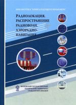 Радиолокация. Распространение радиоволн. Аэрорадионавигация