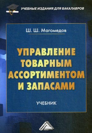 Upravlenie tovarnym assortimentom i zapasami. Uchebnik dlja bakalavrov