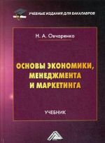 Основы экономики, менеджмента и маркетинга. Учебник для бакалавров