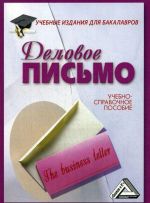 Деловое письмо. Учебно-справочное пособие для бакалавров