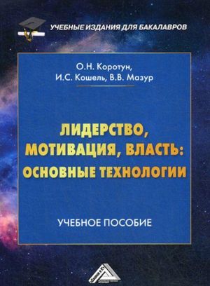 Лидерство, мотивация, власть. Основные технологии. Учебное пособие для бакалавров