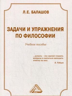 Задачи и упражнения по философии. Учебное пособие