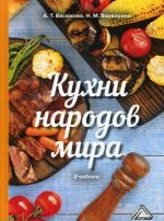 Кухни народов мира. Учебник для бакалавров