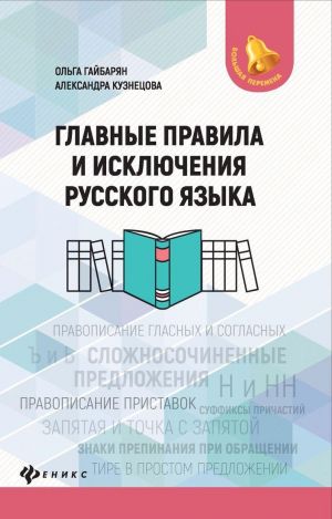 Glavnye pravila i iskljuchenija russkogo jazyka