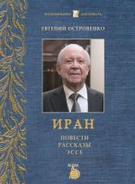 Иран. Повести, рассказы, эссе