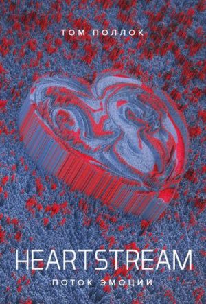 Heartstream. Поток эмоций