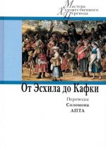 От Эсхила до Кафки. Переводы Соломона Апта