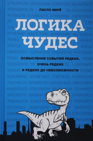 Logika chudes. Osmyslenie sobytij redkikh, ochen redkikh i redkikh do nevozmozhnosti