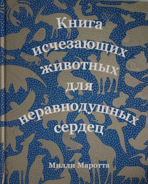 Книга исчезающих животных для неравнодушных сердец