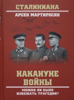 Nakanune vojny. Mozhno li bylo izbezhat tragedii?