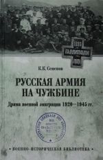 Russkaja armija na chuzhbine. Drama voennoj emigratsii.  1920-1945 gg.